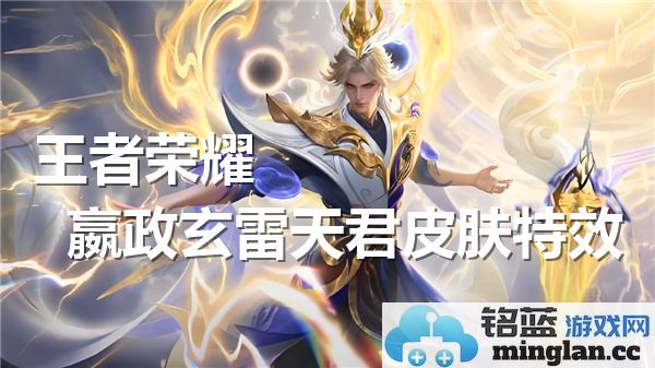 在王者荣耀中体验嬴政玄雷天君皮肤特效的震撼魅力与无穷魅力