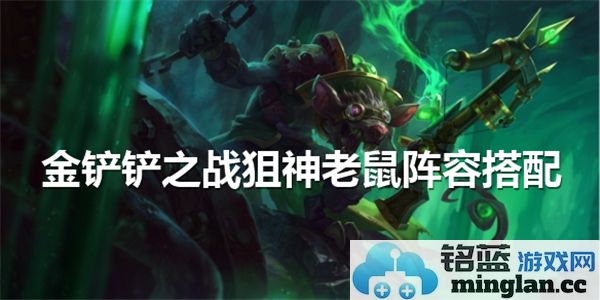 巧妙搭配金铲铲之战之狙神老鼠阵容，成就无敌战局的秘密