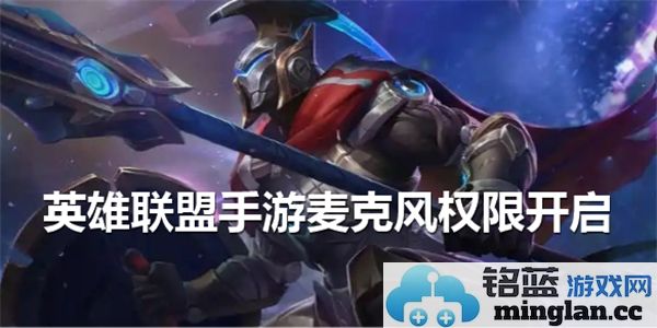 如何在英雄联盟手游中顺利开启麦克风权限，让战斗更加默契无间
