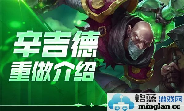 重塑辛吉德：掌握英雄联盟手游中毒舌之王的全新技巧与玩法