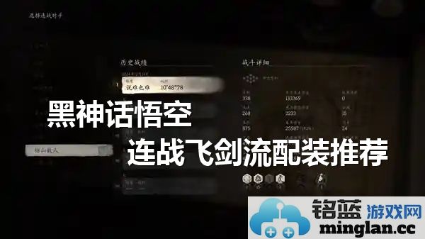 黑神话悟空连战飞剑流配装选择，探索激战中的剑心之路