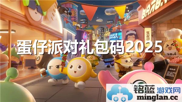 《解析蛋仔派对2025年度礼包码：诸多优惠尽在掌握之中》