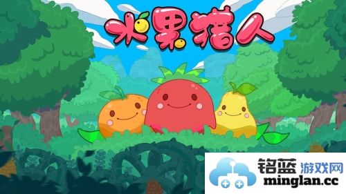 水果猎人官方直版_水果猎人免费下载1.00