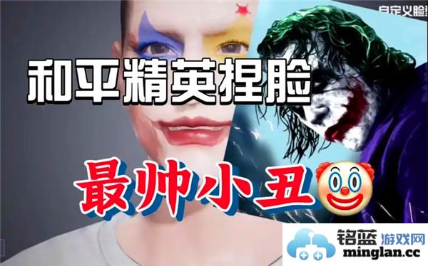和平精英小丑男捏脸分享码，打造独特个性化形象的新体验