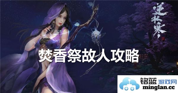 在逆水寒手游中焚香祭故人奇遇探秘，追忆昔日英雄之路