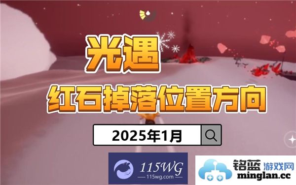 光遇2025年红石掉落时间表详细解读及分享希望之光