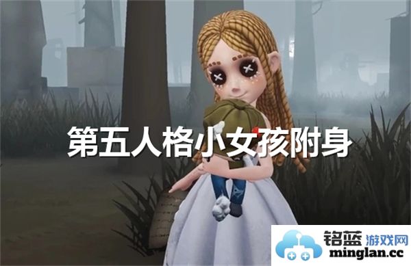 如何通过独特而神秘的方式实现第五人格小女孩的附身，探秘附身技巧与条件
