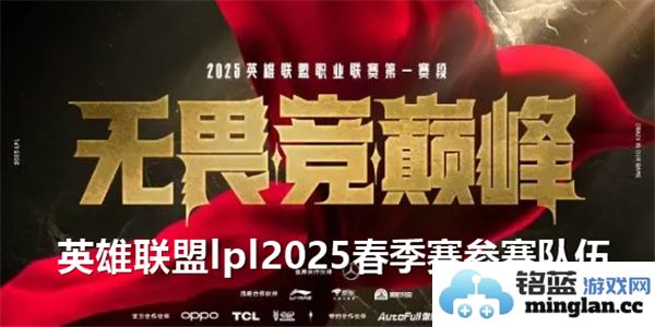 英雄联盟LPL2025春季赛参赛队伍全解析，与你一起玩转赛季盛宴！