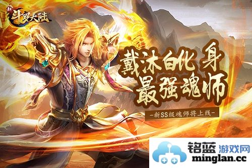 狂潮再起，戴沐白携新魂师征战《新斗罗大陆》精彩新篇章