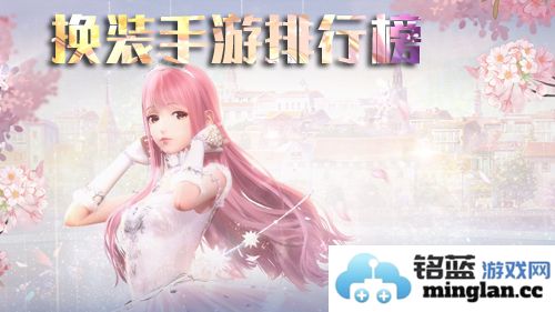 2019换装手游排行榜推荐，最火的手机换装游戏合集，嗨翻你的时尚之旅！