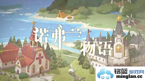 在诺弗兰物语中低星精灵快速成长与进化之道，探寻最佳攻略