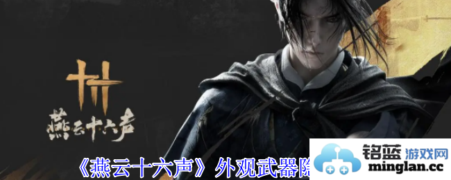 如何在燕云十六声中巧妙隐藏武器与弓箭以避免敌人察觉