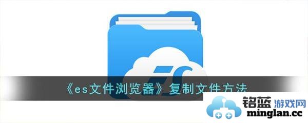 如何利用ES文件管理器轻松复制文件，掌握简单技巧助你游刃有余