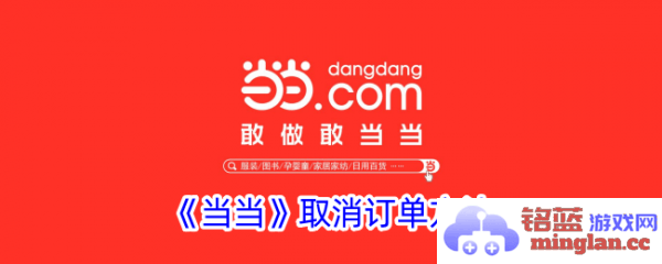 了解当当网APP如何快速且轻松地取消已下订单的方法与步骤