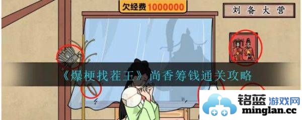 孔明与尚香共探珍宝，寻找爆梗找茬王的奇妙财富之旅