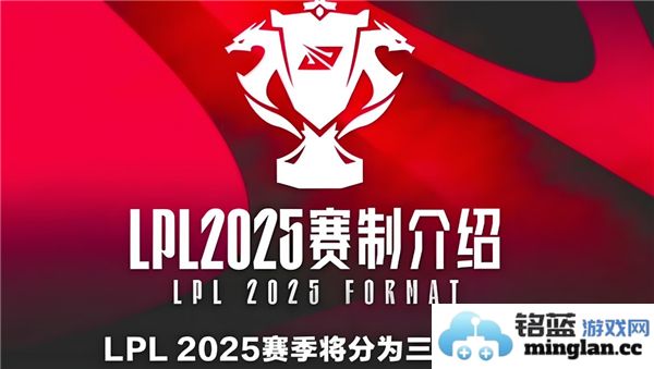 2025年英雄联盟LPL春季赛赛制详解：赛事轮转与选手争辉的全新篇章