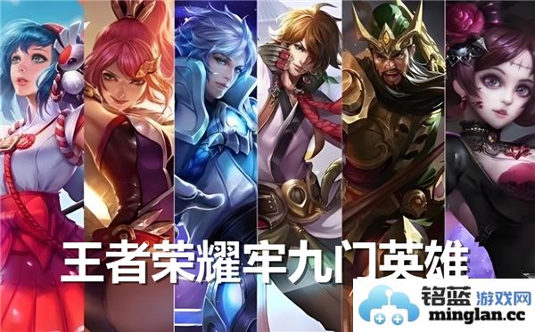 王者荣耀牢九门英雄一览：探寻那神秘的九门世界与英雄风采
