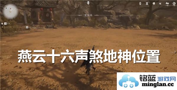 探寻燕云十六声煞地神之隐秘位置，解锁千年灵气的奇妙之旅