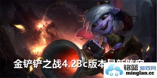 《金铲铲之战4.24c版本最佳阵容推荐，助你轻松过关的策略解析》