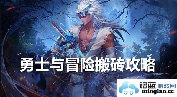 如何在勇士与冒险中搬砖变现，实现财富自由的详细方法与技巧