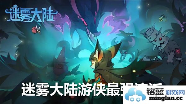 迷雾大陆中的游侠之最强流派搭配，纵横驰骋的奇妙旅程