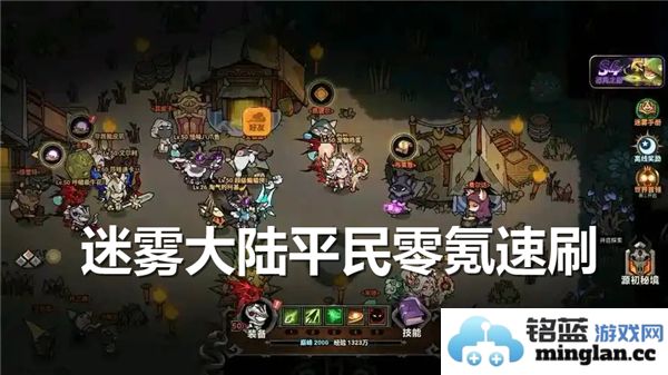 在迷雾大陆平民也能轻松快速刷取资源的零氪BD玩法深度解析