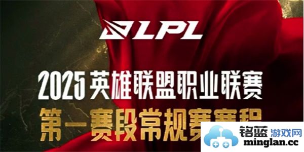 2025英雄联盟第一赛段赛程公布：各队角逐激烈，赛果牵动心弦
