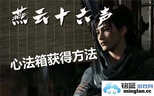 如何获取燕云十六声心法箱，探索其神秘途径及深远意义
