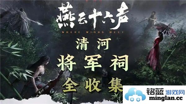 如何全面而细致地收集燕云十六声清河将军祠中的珍贵历史信息