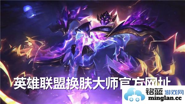 深度解析英雄联盟换肤大师的显著优势与便捷网址介绍