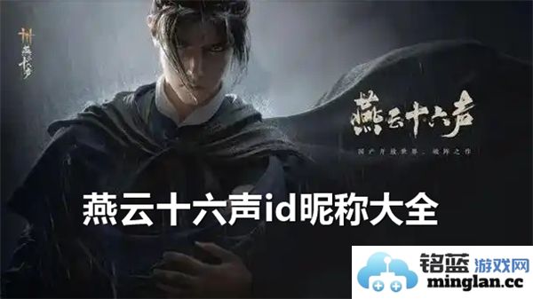 燕云十六声id昵称大全：探寻独特网名的魅力与风采
