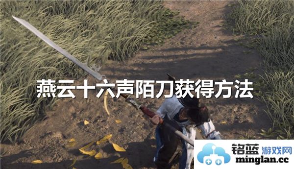 如何获得燕云十六声中的异域神器—陌刀的多元途径与秘籍探讨