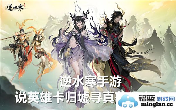 逆水寒手游中英雄卡归墟寻真的获取方式大揭密，带你探索神奇之旅