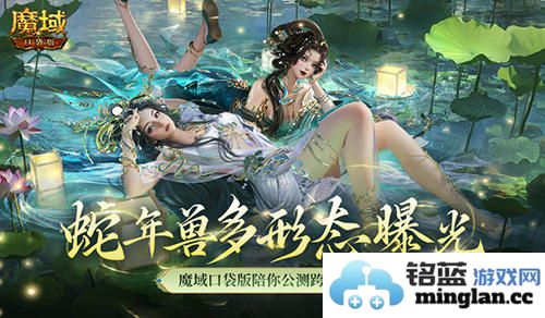 多形态曝光！魔域口袋版蛇年兽千变万化的奇妙旅程