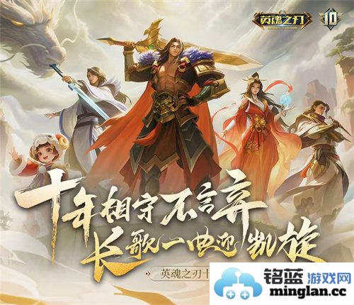 见证英魂之刃十周年盛典，携手共赴传奇的新篇章