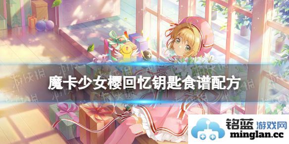魔卡少女樱回忆钥匙中的美味：猪肉蘑菇鸡蛋卷的完美食谱