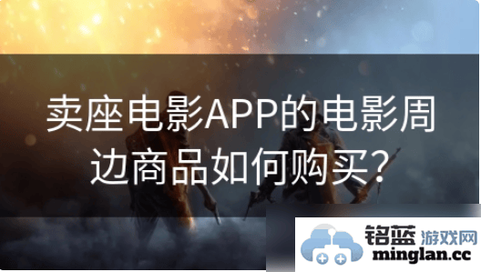 如何利用卖座电影APP轻松购买电影票，享受观影乐趣