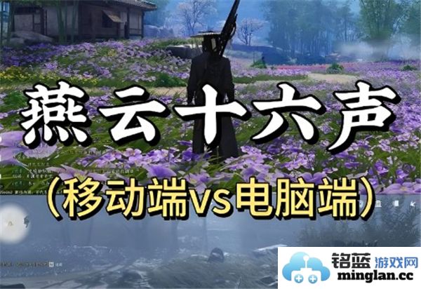 探究燕云十六声在电脑与移动端的异同与各自特点