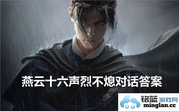 燕云十六声烈不熄对话答案揭晓，探索真相与情感的交织之旅