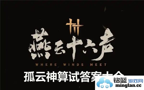燕云十六声之谜：孤云神算试答案及其背后深意揭秘