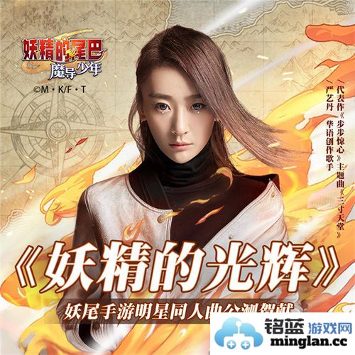 《妖精的尾巴：魔导少年》明星同人主题曲盛大上线，唤醒热血回忆与梦想