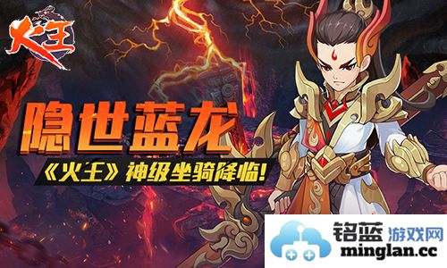 隐世蓝龙《火王》神级坐骑降临！你准备好迎接这份力量与荣耀了吗？