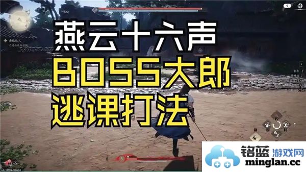 燕云十六声大郎无伤逃课打法技巧教学：解锁无伤逃课的秘密，助你畅游游戏世界