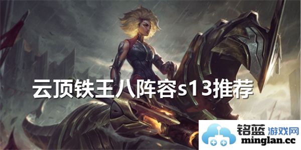揭秘金铲铲之战S13铁王八阵容的战略奥秘与实用技巧