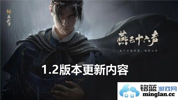 燕云十六声1.2版本更新内容详解：新功能新体验，引领游戏新时代
