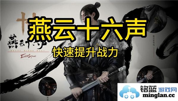 燕云十六声战力提升之道：探索造诣提升与实战策略完美结合的秘诀
