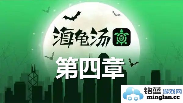 奇妙的海龟汤推理游戏：探秘2025年海龟汤题目与答案全解之第四章