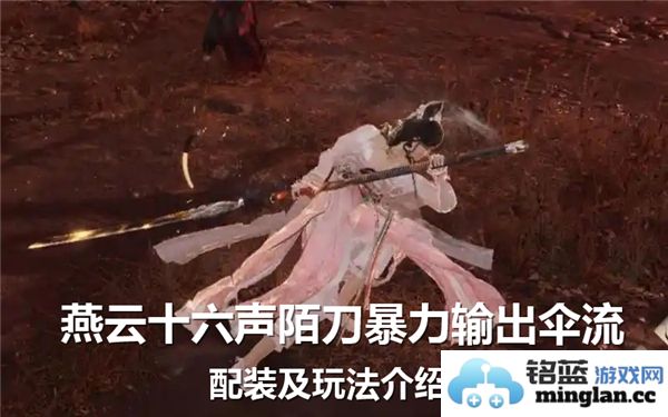 燕云十六声陌刀流派的暴力输出伞流配装详解：如何在战场上所向披靡