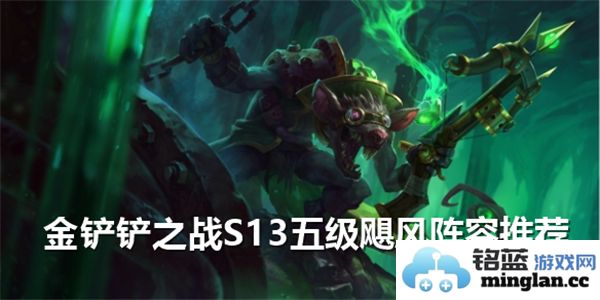 金铲铲之战S13五级飓风阵容详解，教你掌握这一绝妙搭配之道
