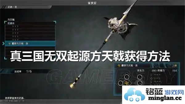浅谈《真三国无双：起源》方天戟之获得途径与其非凡之力